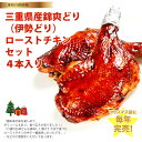 【ふるさと納税】 鳥文 三重県産錦爽どり(伊勢どり)ロースト...