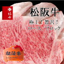 【ふるさと納税】 柿安本店 松阪牛ロースブロック400g