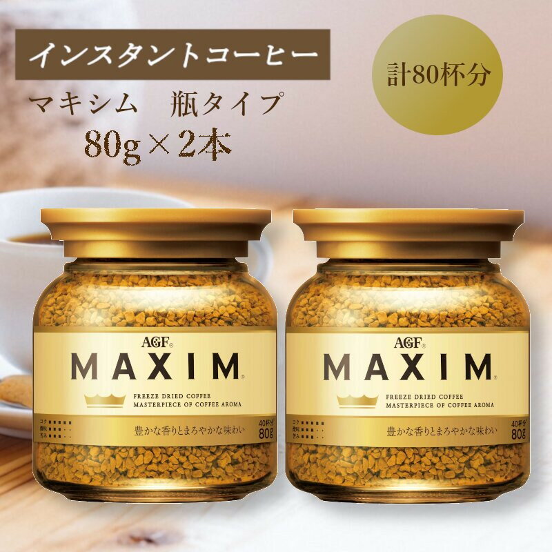 【ふるさと納税】AGF　MAXIM　マキシム瓶　80g×2本(インスタントコーヒー)