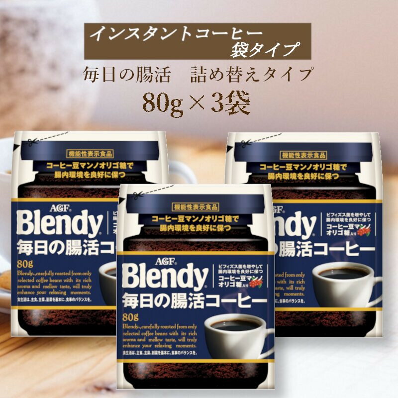 【ふるさと納税】AGF　Blendyブレンディ袋　毎日の腸活コーヒー　80g×3袋　(インスタントコーヒー)