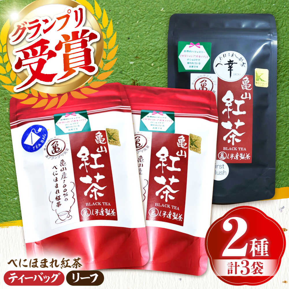 【ふるさと納税】伊達 べにほまれ 紅茶 リーフ＆ティーバック セット 亀山市/伊達丸亀製茶[AMAH010]