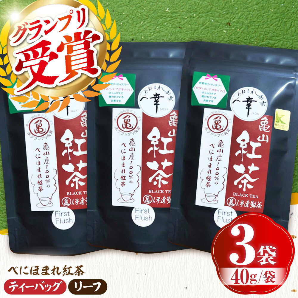 【ふるさと納税】伊達 べにほまれ 紅茶 リーフ3袋 亀山市 / 伊達丸亀製茶[AMAH011]