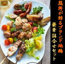 【ふるさと納税】※三重ブランド認定※熊野地鶏豪華詰合せセット...