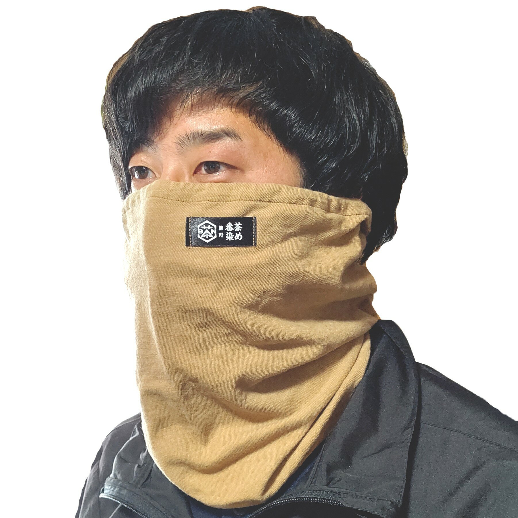 【ふるさと納税】 熊野番茶染め ネックゲイター 茶色（銅媒染）