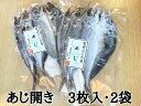 【ふるさと納税】熊野の老舗干物屋 畑辰商店【あじ開き☆3尾入り】×2袋