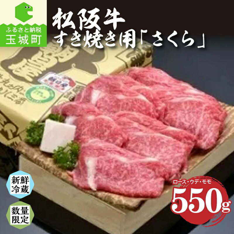 【ふるさと納税】肉 牛肉 松阪牛 松阪肉 すき焼き さくら ロース ウデ モモ 550g 厳選 霜降り肉 香り 舌触り 甘み 深み なめらか 三重県 玉城町 冷蔵 朝日屋