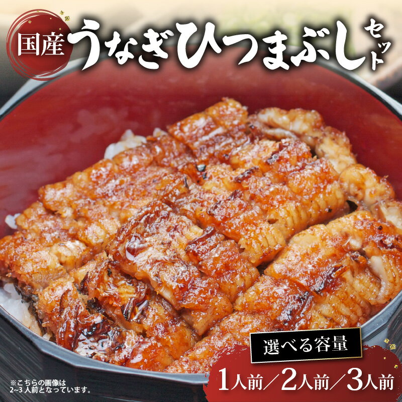 【ふるさと納税】 国産 うなぎ ひつまぶしセット 1~3人前 炭火焼き ひつまぶし うなぎ 鰻 ウナギ 小分け 炭火焼 炭火 うなぎ国産 おすすめ 簡単調理 ギフト プレゼント あゆの店きむら うなぎや源内 滋賀 彦根