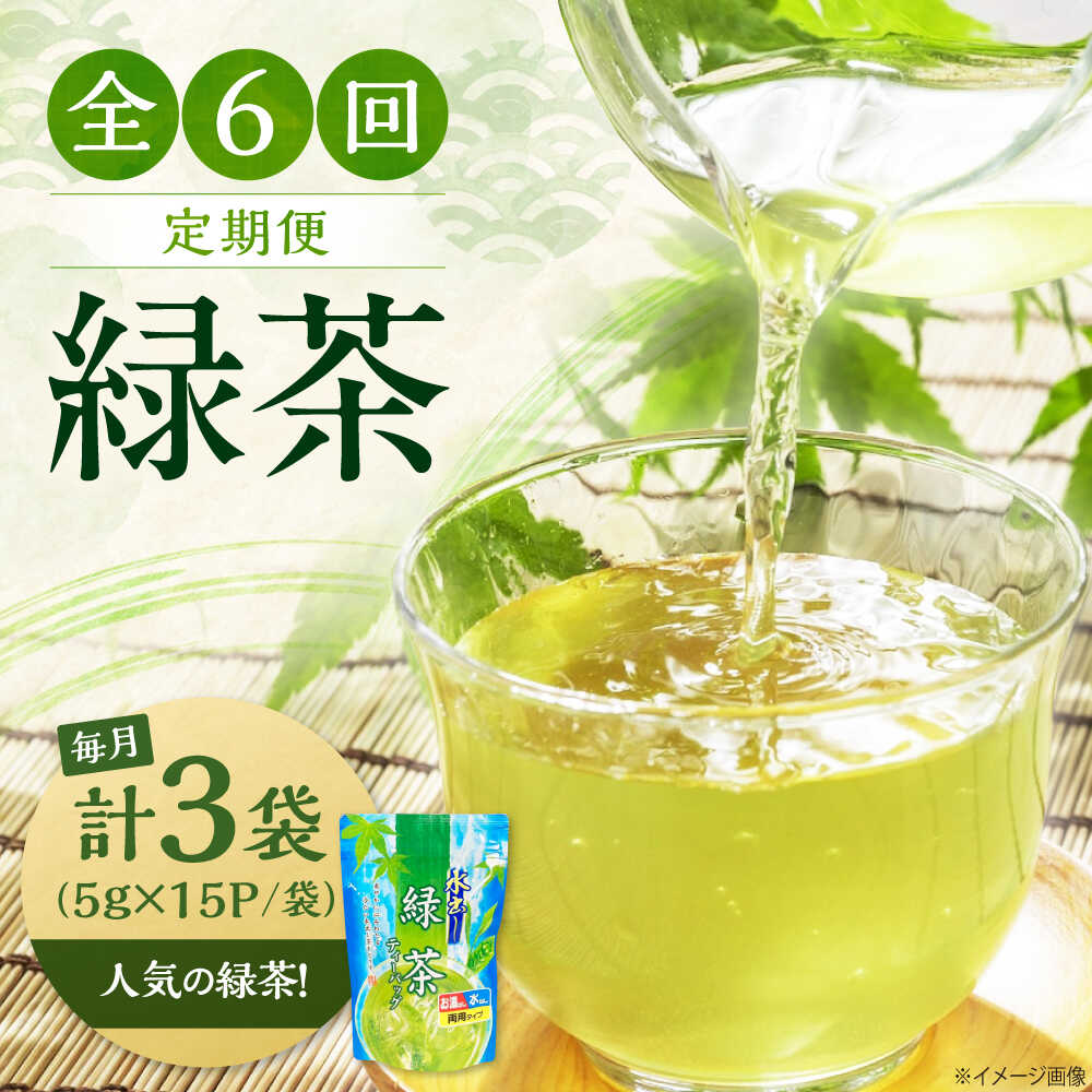 【ふるさと納税】【全6回定期便】水出し緑茶（5g×15P）3袋　滋賀県長浜市/株式会社浜宇治園[AQBU017]お茶 緑茶 茶葉 ティーバッグ 水出し 定期便 浜宇治園 滋賀 長浜 人気 おすすめ 飲み比べ 冷茶 茶葉 飲み物 飲料 水分補給 みずだし