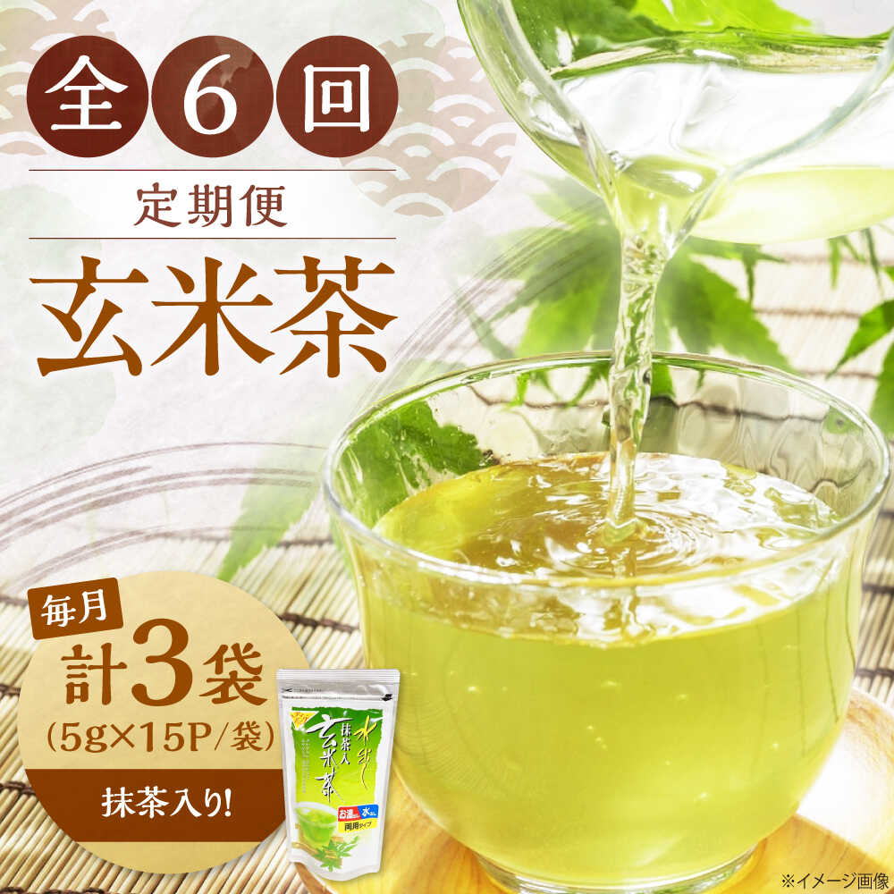 【ふるさと納税】【全6回定期便】水出し玄米茶（5g×15P）3袋　滋賀県長浜市/株式会社浜宇治園[AQBU020]玄米茶 ティーバッグ 水出し 定期便 飲料 茶葉 浜宇治園 滋賀 長浜人気 おすすめ 冷茶 茶葉 飲み物 飲料 水分補給 みずだし