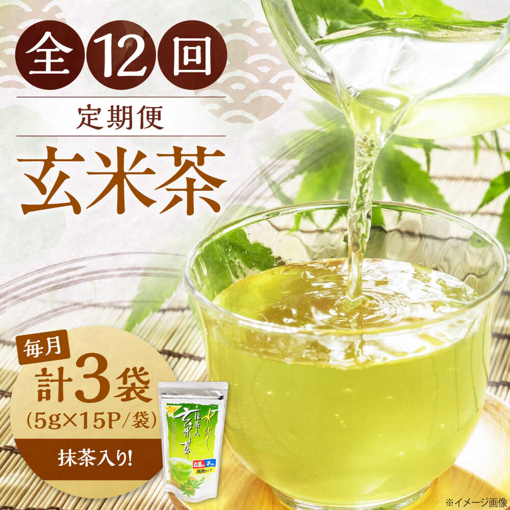 【ふるさと納税】【全12回定期便】水出し玄米茶（5g×15P）3袋　滋賀県長浜市/株式会社浜宇治園[AQBU021]玄米茶 ティーバッグ 水出し 定期便 飲料 茶葉 浜宇治園 滋賀 長浜人気 おすすめ 冷茶 茶葉 飲み物 飲料 水分補給 みずだし