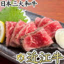 【ふるさと納税】近江牛肉タタキ 【牛肉 ランキング 極上 ブ...