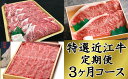 【ふるさと納税】12月31日までの申込限定 「特選近江牛定期...