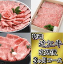 【ふるさと納税】12月31日までの申込限定 「特選近江牛定期...