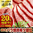 【ふるさと納税】20%増量中!近江牛バラ焼肉希少部位500g...
