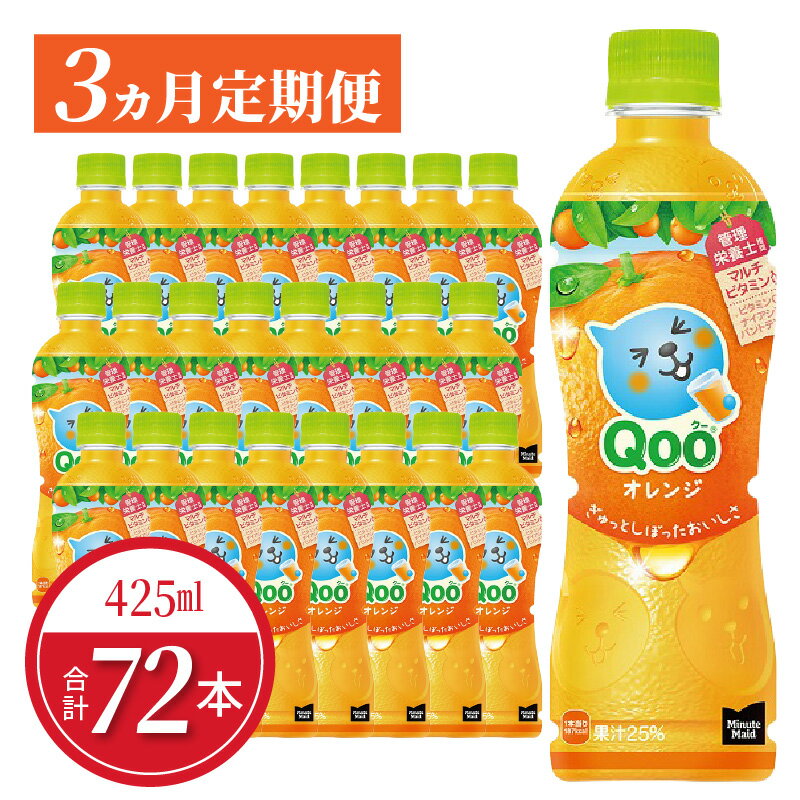【ふるさと納税】【定期便】ミニッツメイドQooみかん 425mlPET 24本入 × 3カ月 送料無料 合成着色料不使用 水分補給 果実飲料 オレンジ味 ミカンジュース オレンジジュース コカ・コーラ ドリンク 飲料 ジュース ペットボトル 人気 果汁 飲み物 お取り寄せ
