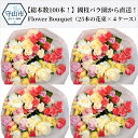 【ふるさと納税】【総本数100本!】國枝バラ園から直送!Flower Bouquet(25本の花束×4ケース)【滋賀県守山市】