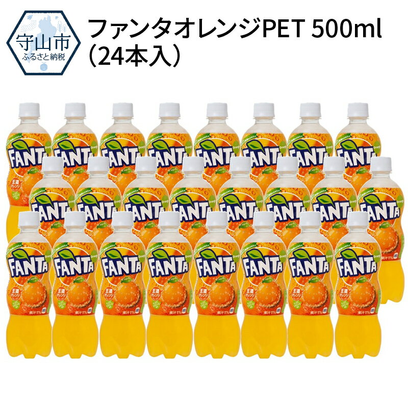 ふるさと納税ファンタオレンジPET500ml24本入1ケースコカ・コーラ人気ペットボトル飲料オレンジ