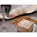 【ふるさと納税】近江こにゃん米「きぬむすめ」18kg(4.5...