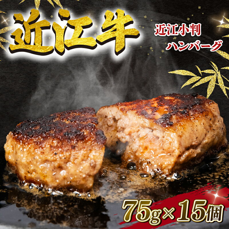 【ふるさと納税】 数量限定 近江牛 <strong>ハンバーグ</strong> 75g×15個 1125g 冷凍 ギフト 肉 お取り寄せ 黒毛和牛 贈答用 三大和牛 近江小判 惣菜 ブランド おかず 贈り物 自宅用 好評 <strong>神戸牛</strong> 松阪牛 に並ぶ 日本三大和牛 滋賀県 竜王町 岡喜