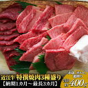 【ふるさと納税】近江牛 特撰焼肉3種盛り約400g 【牛肉・...