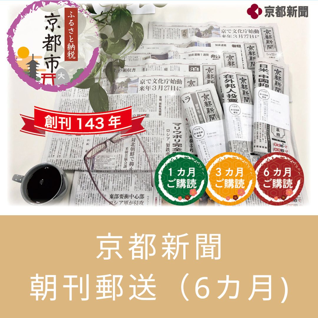 【ふるさと納税】【京都新聞】京都新聞　朝刊郵送（6カ月)│新聞 京都新聞 朝刊 ギフト 記念 京都市 京都