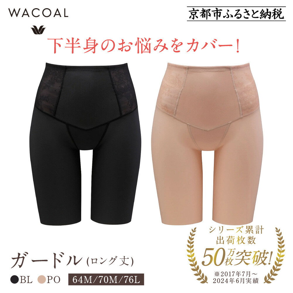 【ふるさと納税】【ワコール】デニムの下に忍ばせてヒップアップ＜肌リフト＞ガードル(ロング丈)《サイズ・カラー選択可能》｜Wacoal インナーウェア 人気ブランド 下着 肌着［ 京都 人気 おすすめ レディース 下着 肌着 お取り寄せ 通販 送料無料 ふるさと納税 ］