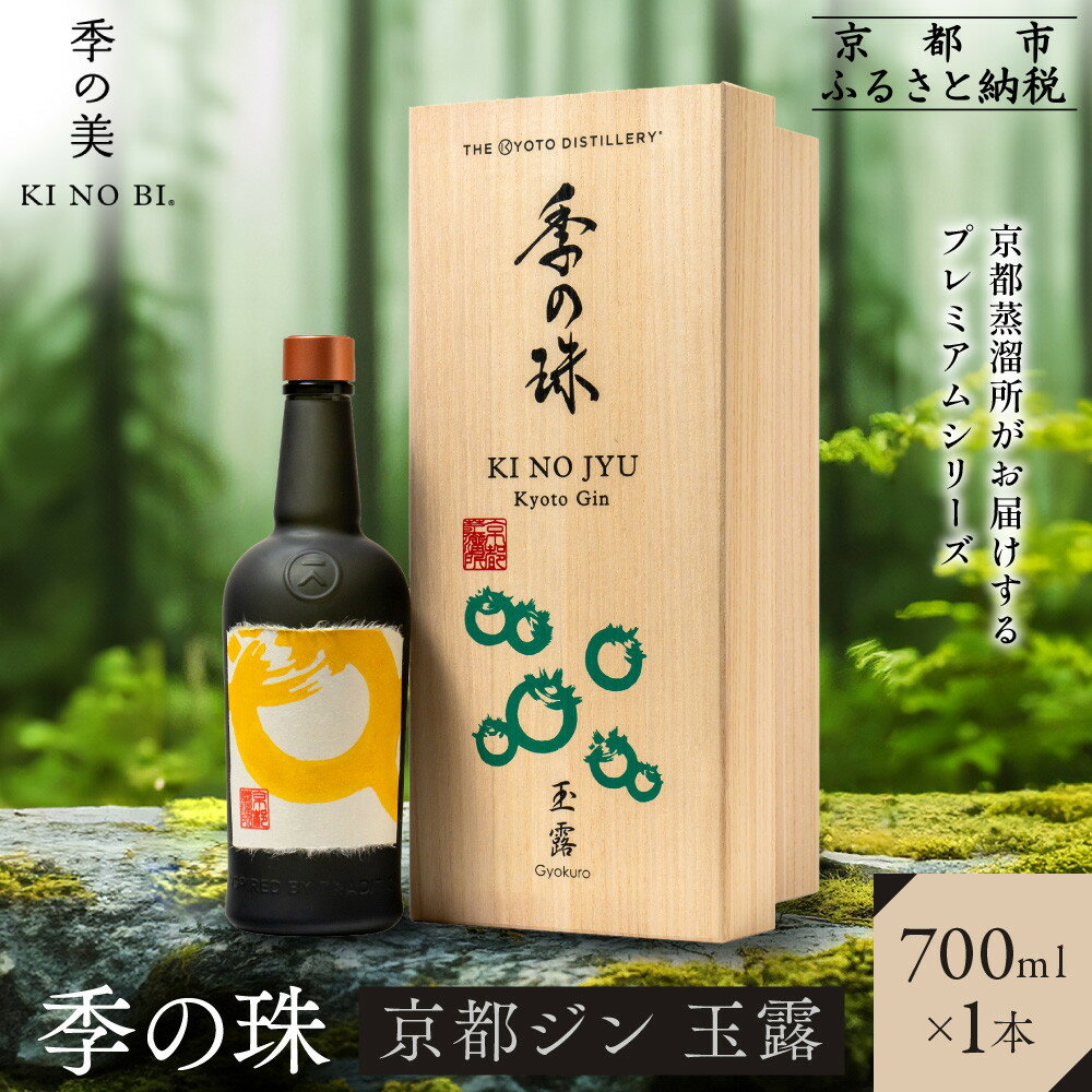 【ふるさと納税】【京都蒸溜所】京都ジン プレミアムシリーズ「季の珠 玉露」700ml×1本｜京都 クラフトジン 人気ブランド［ 数量限定 プレミアムジン 宇治の最高峰玉露使用 人気 おすすめ お酒 ジン ドライジン ボタニカル お取り寄せ 通販 送料無料 ふるさと納税 ］