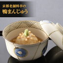 【ふるさと納税】老舗料亭の味を自宅で楽しむ 料亭の鴨まんじゅう<下鴨茶寮>
