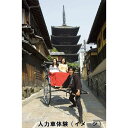 【ふるさと納税】(嵐山2時間コース/2名様)人力車でゆったり京の旅
