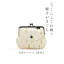 【ふるさと納税】【荒川】 京都ならでは!ふっくらふくれ織親子がま口 鉾柄【白×緑】