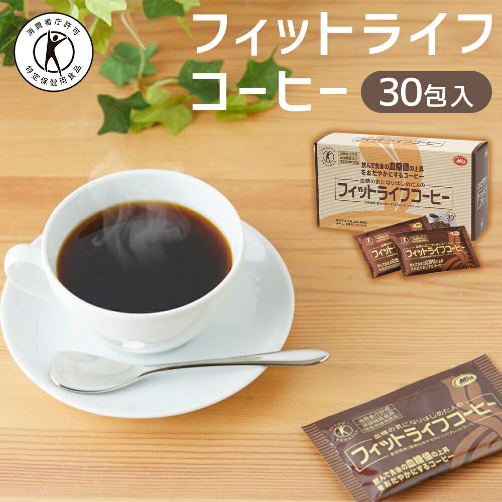 【ふるさと納税】コーヒー <strong>フィットライフコーヒー</strong> 30包 特定保健用食品 トクホ 飲料 飲み物 人気 おすすめ 小袋 お試し 送料無料 粉 ブラック 無糖 血糖値 ミル総本社