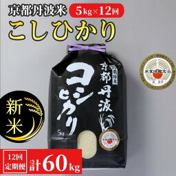 【ふるさと納税】【定期便】<strong>令和6年</strong>産 <strong>新米</strong> 先行<strong>予約</strong> 訳あり 京都丹波米こしひかり5kg×12回 計60kg 定期便 12ヶ月 12か月 白米 ※精米したてをお届け《契約栽培米 緊急支援 米 コシヒカリ 京都丹波産》※北海道・沖縄・離島への配送不可※2024年9月上旬以降順次発送予定