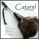 【ふるさと納税】Catarel(カタレル)オーストリッチはたき ステンレスシリーズ CT-S130