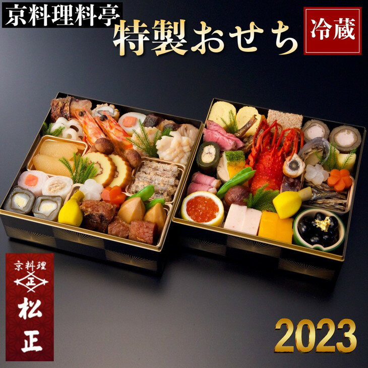 【ふるさと納税】おせち 緊急支援＜京料理 松正＞特製 二段重 3?4人前（冷蔵）※手作りのため数量限定 ≪2023 予約≫※12月31日お届け ※時間指定不可 ※配送不可地域あり☆月間MVPふるさと納税賞 第1号（2020年10月） ふるさと納税おせち