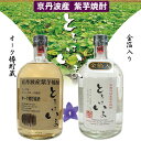 【ふるさと納税】京都で造った紫芋焼酎 『ときはいま セット』...