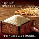 【ふるさと納税】【定期便】亀岡産キヌヒカリ定期便(5kg×1...