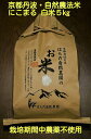 【ふるさと納税】自然農法<栽培期間中農薬不使用>白米5kg ...