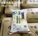 【ふるさと納税】【定期便】京都丹波米こしひかり(10kg×3...