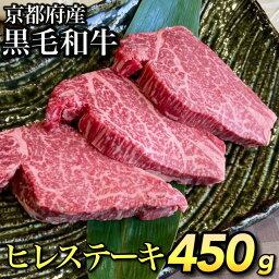 【ふるさと納税】数量限定 京都産黒毛和牛 ヒレステーキ 150g×3枚 計450g(通常2枚+1枚) 京の肉 ひら山 厳選《訳あり 緊急支援 ふるさと納税 ステーキ ふるさと納税牛肉》☆月間MVPふるさと納税賞 第1号（2020年10月）