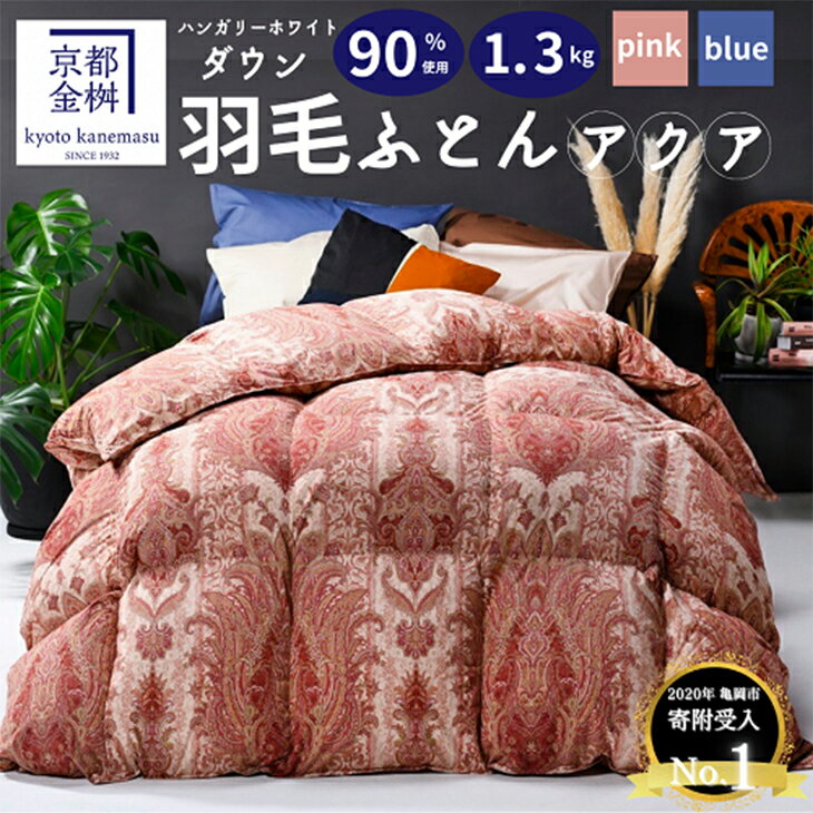 【ふるさと納税】＜京都金桝＞羽毛布団 『シングル』ハンガリーホワイトダウン90% 羽毛量1.3kg 日本製 冬用 ボリューム 布団 京都亀岡産