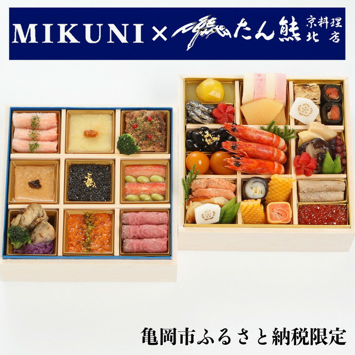 【ふるさと納税】おせち たん熊北店×オテル・ドゥ・ミクニ 和洋 二段重（冷蔵）亀岡市 限定≪33品目 2〜3人前 和風 洋風 コラボ お節 2023 予約≫※12月31日お届け※北海道・東北・沖縄・離島へのお届け不可☆月間MVPふるさと納税賞 第1号（2020年10月） ふるさと納税おせち