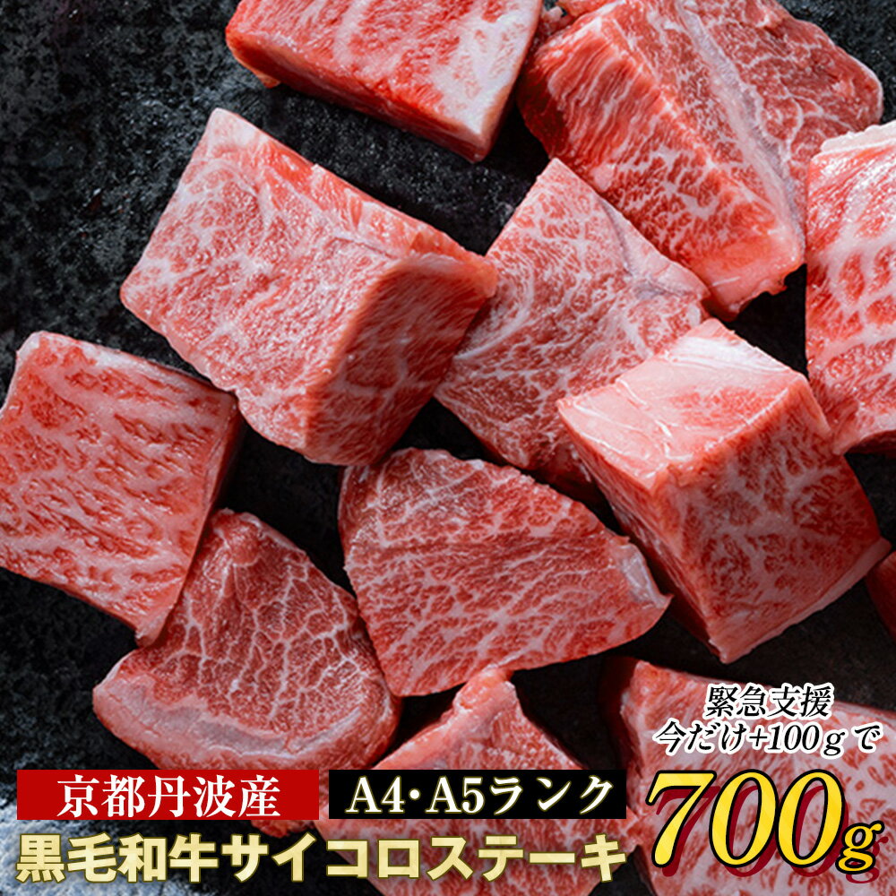 【ふるさと納税】【訳あり 緊急支援】京の肉 ひら山 厳選 京都府産 黒毛和牛 霜降り サイコロ ステーキ（冷蔵）600g＋100g 増量 計700g 発送月選択 ≪ステーキ コロナ支援 和牛 牛肉 京都 丹波産 ふるさと納税牛肉≫☆月間MVPふるさと納税賞 第1号（2020年10月）受賞 亀岡市