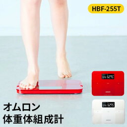 【<strong>ふるさと納税</strong>】体重計 オムロン 体重体組成計 HBF-255T オムロンコネクト ダイエット トレーニング 美容 健康 日用品 電化製品　【 京都府向日市 】