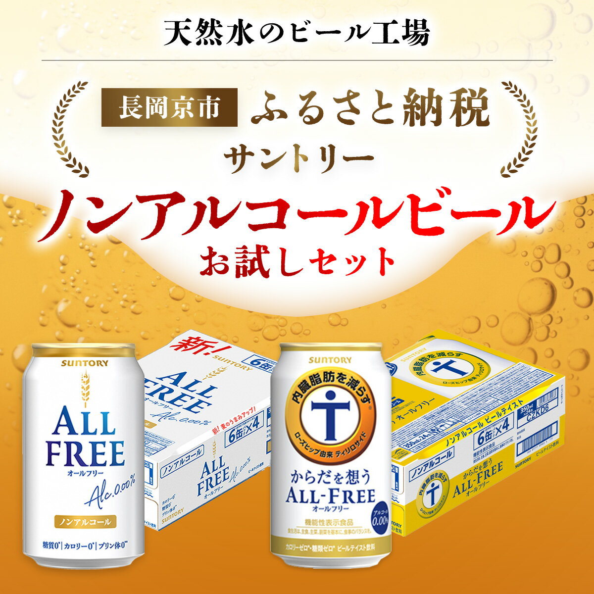【ふるさと納税】 ＜天然水のビール工場＞京都産 ノンアルコールビールお試しセット／ ふるさと納税 ビール サントリー ノンアルコール お試し セット 2種類 オールフリー からだ想うオールフリー 工場 直送 天然水 京都府 長岡京市 NGAG37