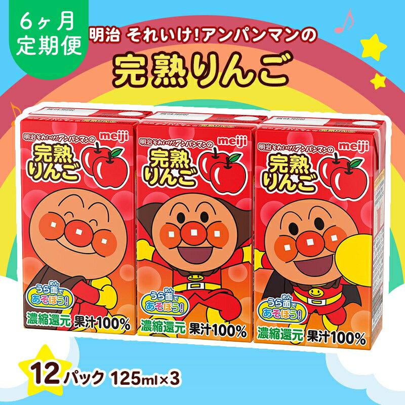 【ふるさと納税】アンパンマンジュース 定期便 6ヶ月 明治 それいけ!アンパンマン 完熟りんご100 ジュース 125ml×3 12パック アンパンマン 幼児用 ベビー飲料 ベビーフード りんごジュース アンパンマンジュースまとめ買い 6回 お楽しみ 京都府 京田辺市