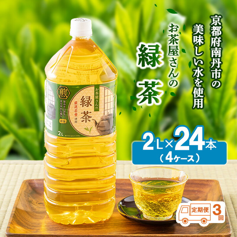 【ふるさと納税】【ふるさと納税】【3回定期】緑茶 茶 2L 24本 お茶 煎茶 日本茶 飲み物 飲料 ドリンク ヘルシー 水分補給 飲みやすい