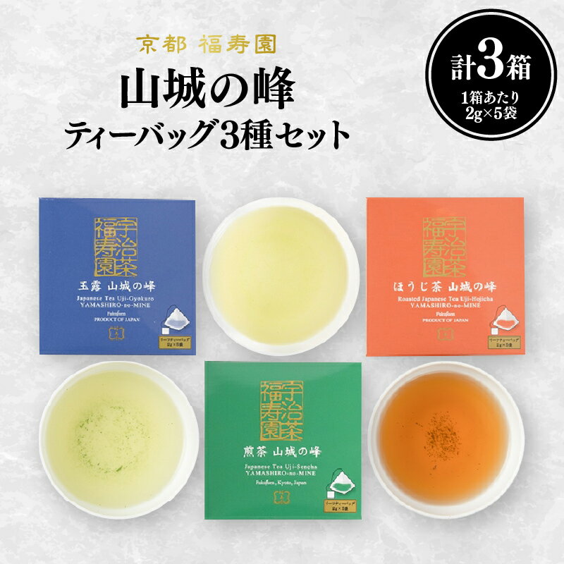 【ふるさと納税】 山城の峰ティーバッグ3種セット（玉露・煎茶・ほうじ茶）京都 宇治茶 茶葉 3種セット ティーバッグ 京都 福寿園 《レビューキャンペーン》