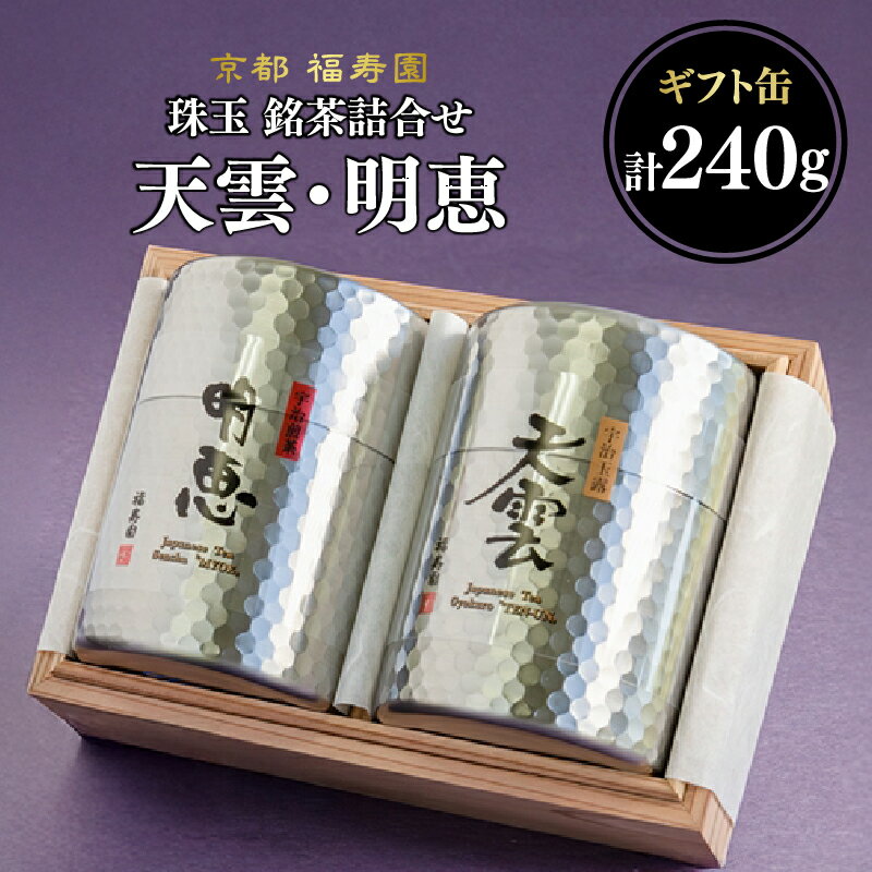【ふるさと納税】 珠玉 銘茶詰合せ 天雲・明恵 120g缶入 京都 宇治茶 玉露 煎茶 茶葉 木津川市 京都 福寿園 《レビューキャンペーン》