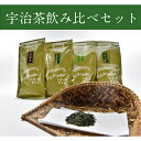 【ふるさと納税】宇治茶の飲み比べ4本セット　煎茶とかぶせ茶詰め合わせ　お茶の木谷製茶場　【飲料類・お茶・お茶・緑茶】