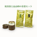 【ふるさと納税】桜皮茶筒と最高峰煎茶と玉露のセット 宇治茶の...